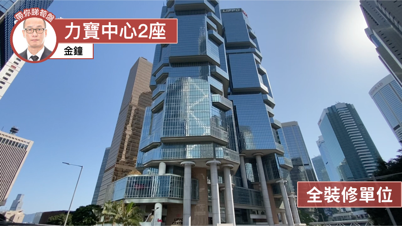 Unit Video materials about Lippo Centre Tower 2 | Office Listing | Centaline Commercial