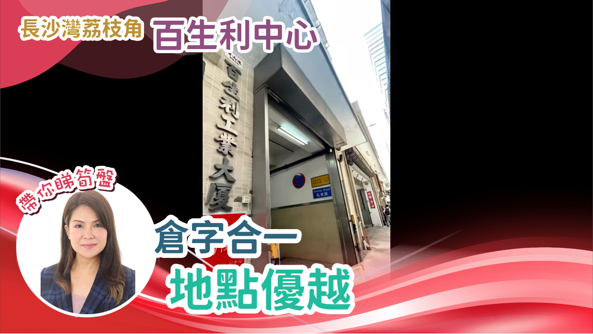 百生利中心的單位視頻資料｜工商樓盤｜中原工商舖