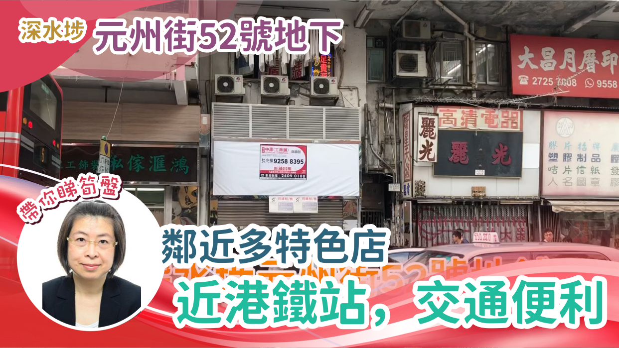 深水埗桂林街｜商舖樓盤｜中原工商舖