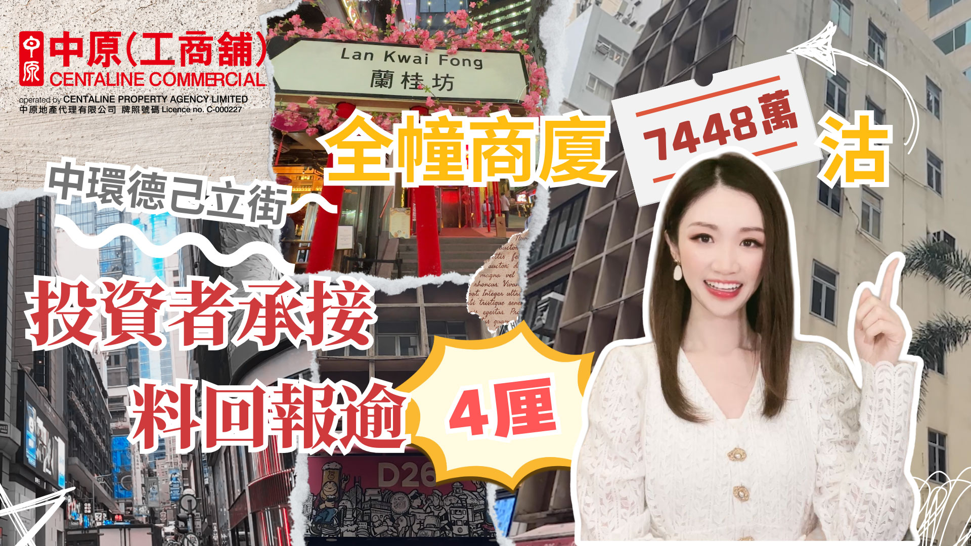 焦點成交 中環全幢迷你商廈劈價38%沽!新買家料有4厘回報?|中原工商舖