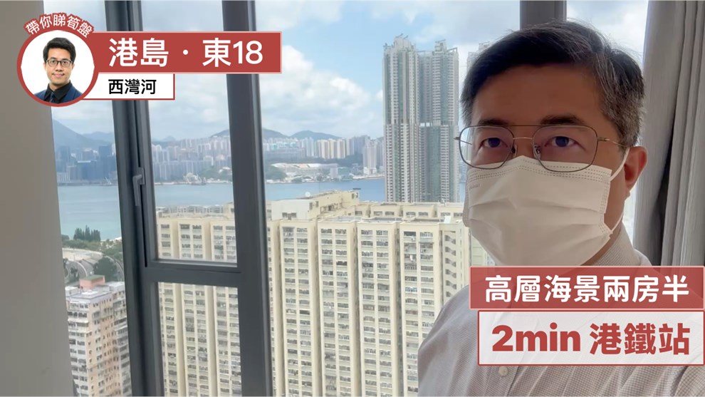 港島．東18
