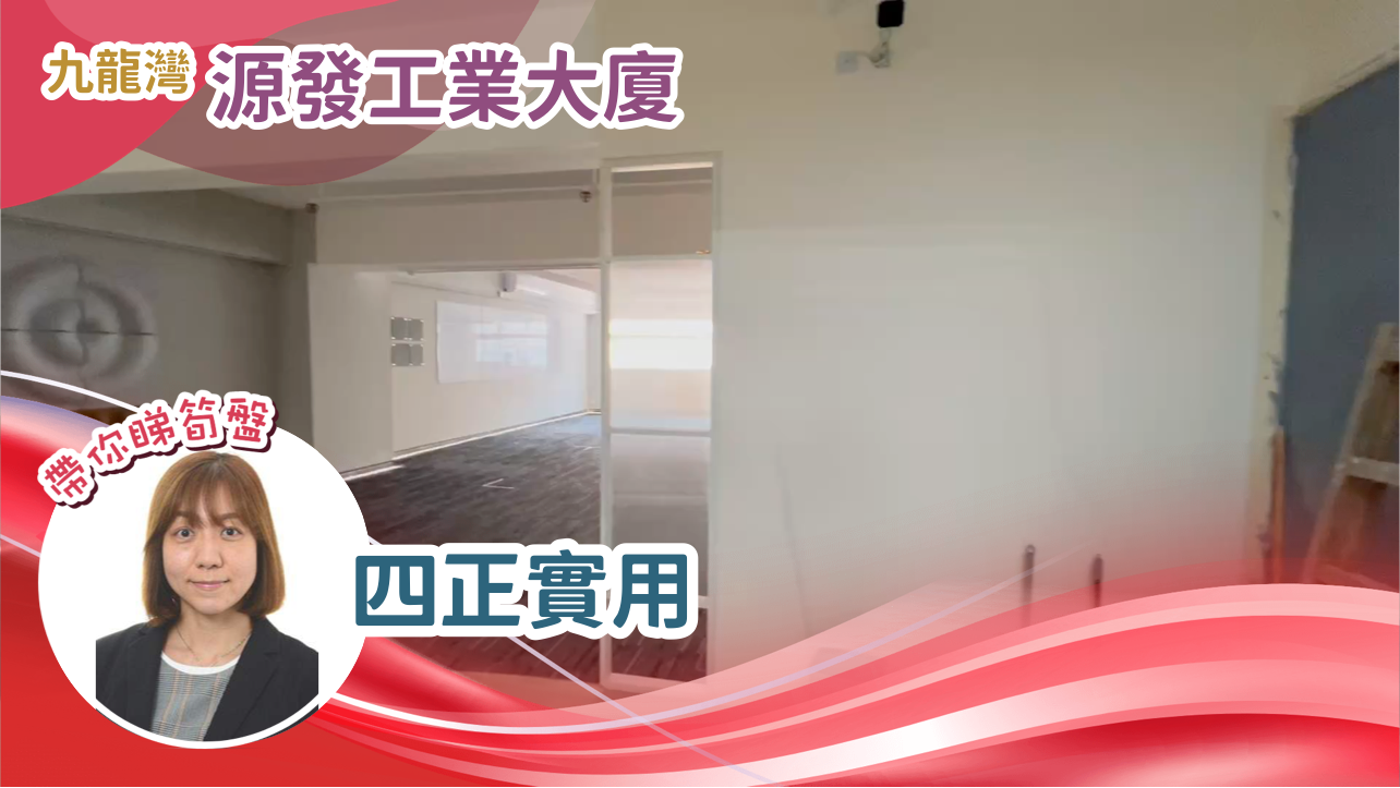 源發工業大廈的單位視頻資料｜工商樓盤｜中原工商舖