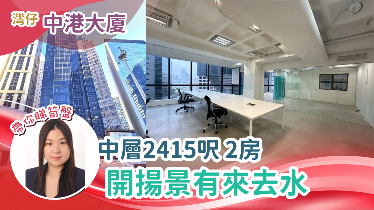 中港大廈的單位視頻資料｜寫字樓樓盤｜中原工商舖
