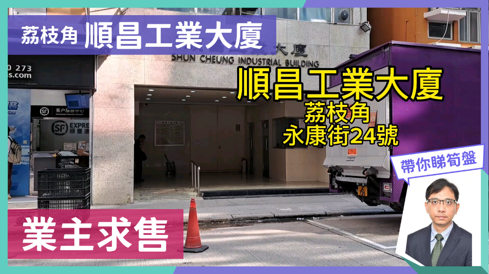 順昌工業大廈｜工商樓盤｜中原工商舖