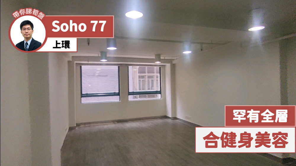 SOHO 77｜寫字樓樓盤｜中原工商舖