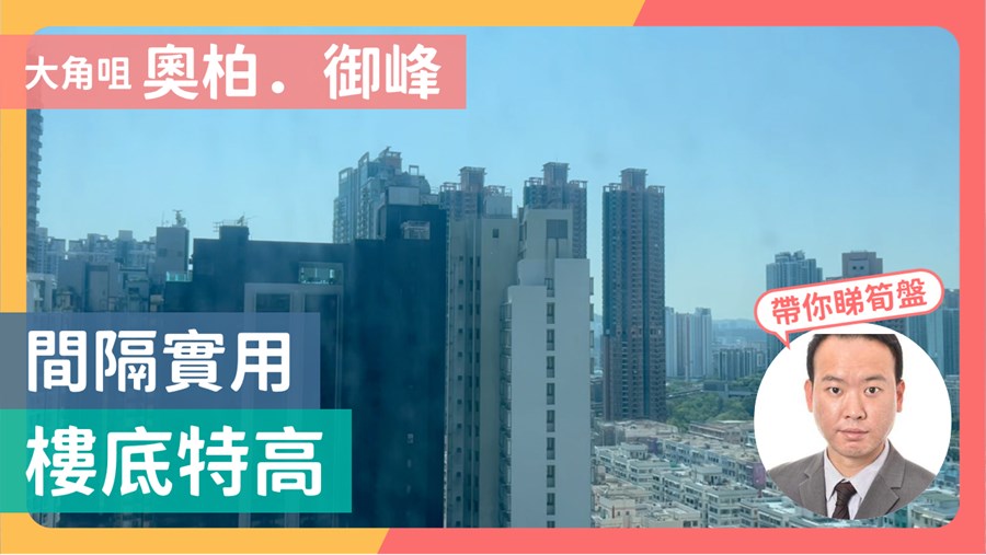奧柏．御峯 2座 1房 23樓 C室, 視頻