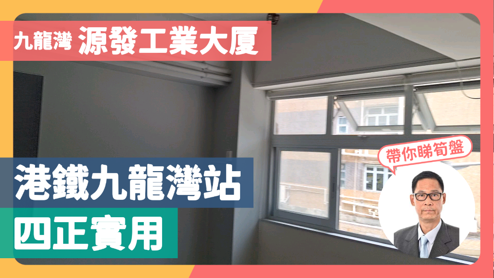 源發工業大廈｜工商樓盤｜中原工商舖