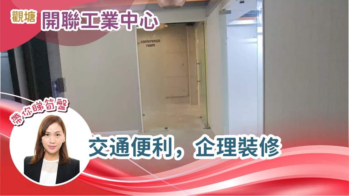 開聯工業中心 B座｜工商樓盤｜中原工商舖