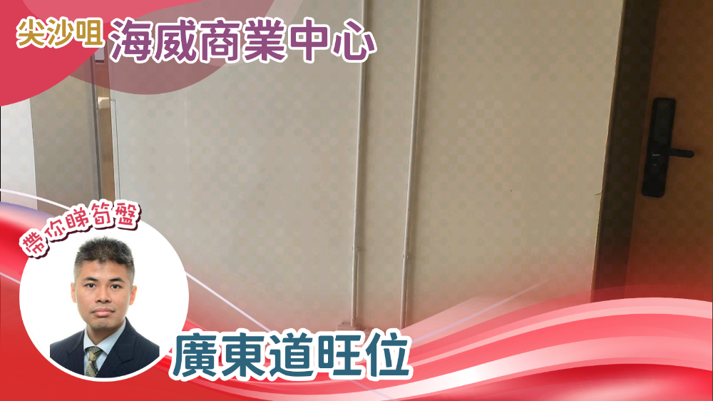 海威商業中心的單位視頻資料｜寫字樓樓盤｜中原工商舖