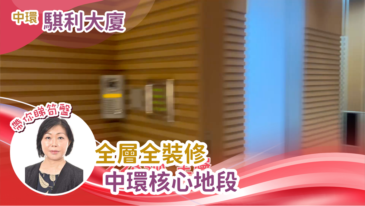 騏利大廈的單位視頻資料｜寫字樓樓盤｜中原工商舖