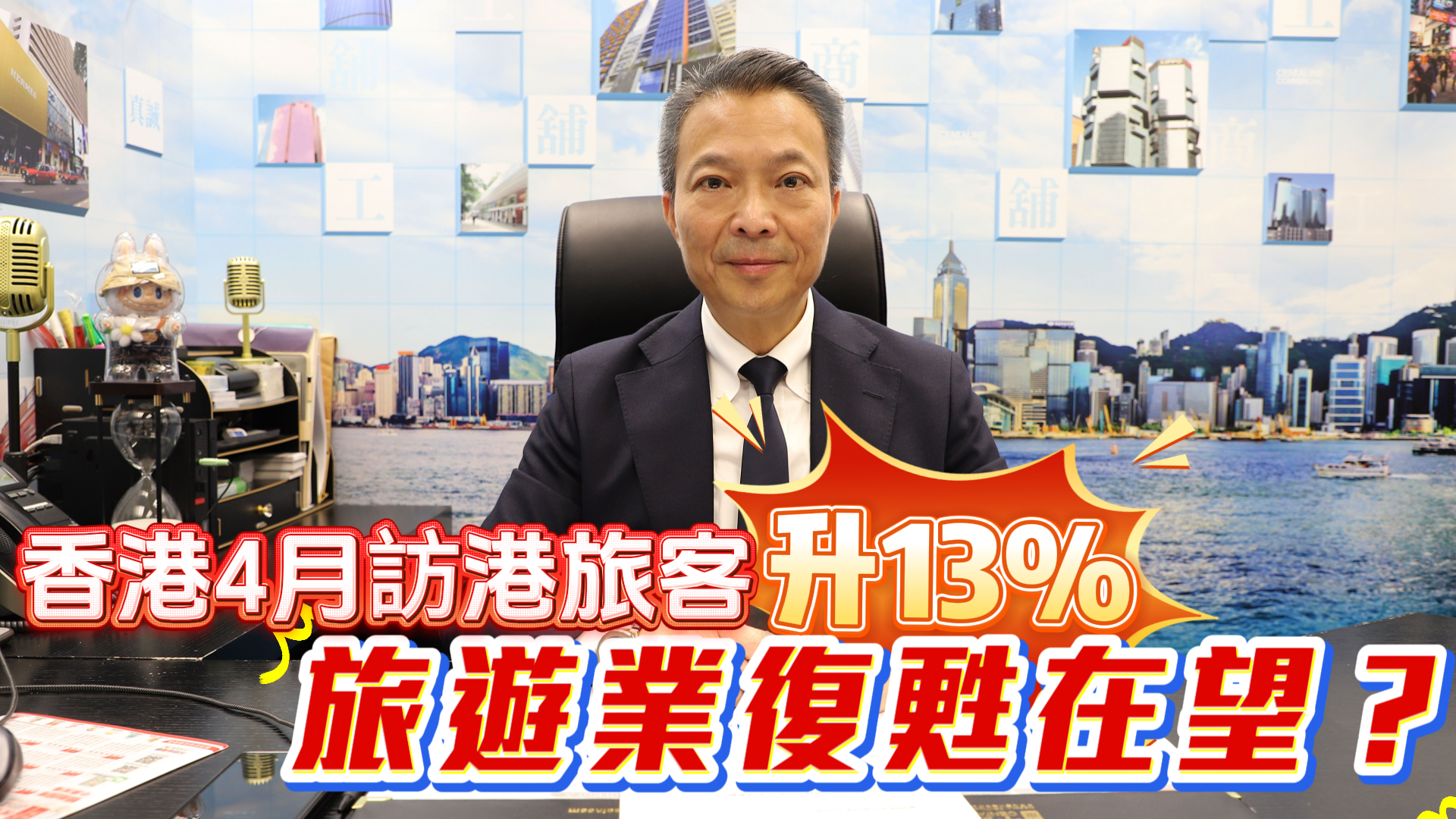 潘總在線 香港4月訪港旅客升13% 旅遊業復甦在望？｜潘總在線｜中原工商舖