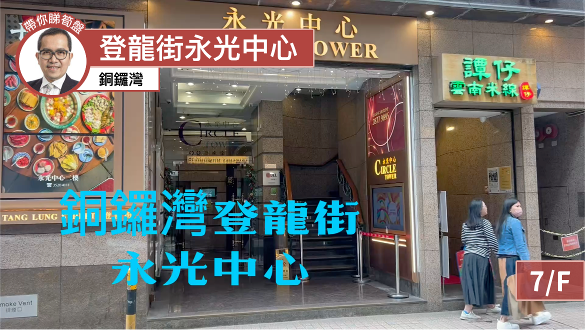 Unit Video materials about Causeway Bay Tang Lung Street | Retail Listing | Centaline Commercial