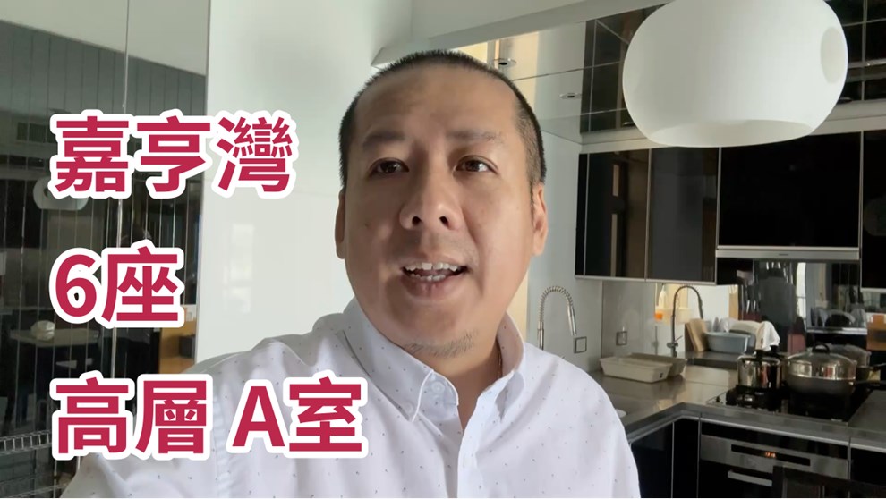 嘉亨灣 6座