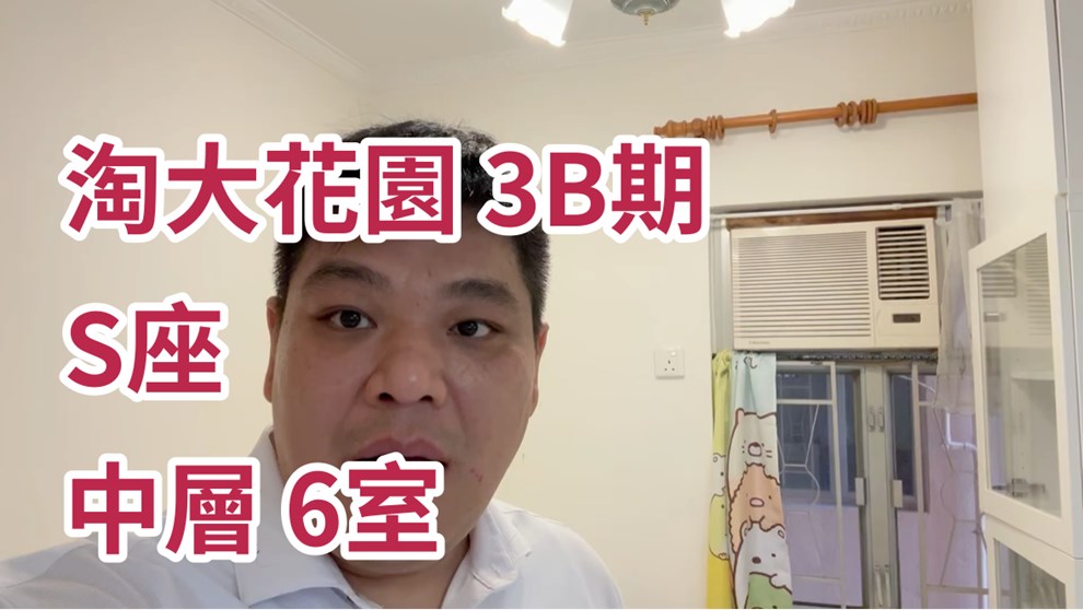 淘大花園 3B期 S座
