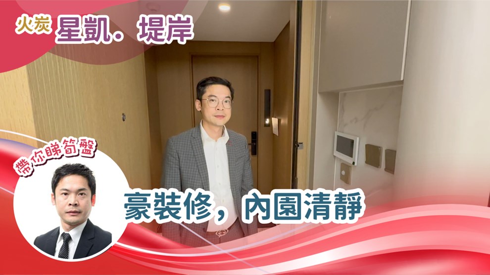 星凱．堤岸 3座