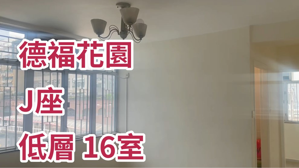 德福花園 J座