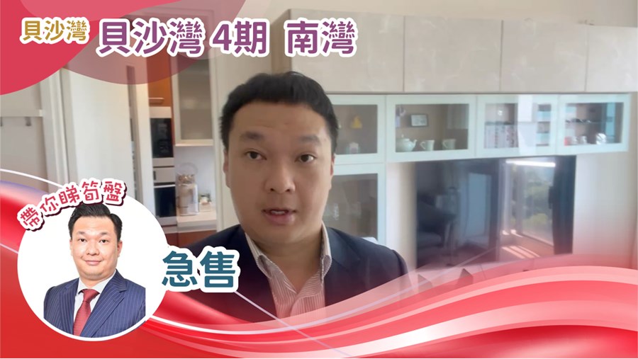 貝沙灣 4期 南灣 9座 2房 8樓 B室, 視頻
