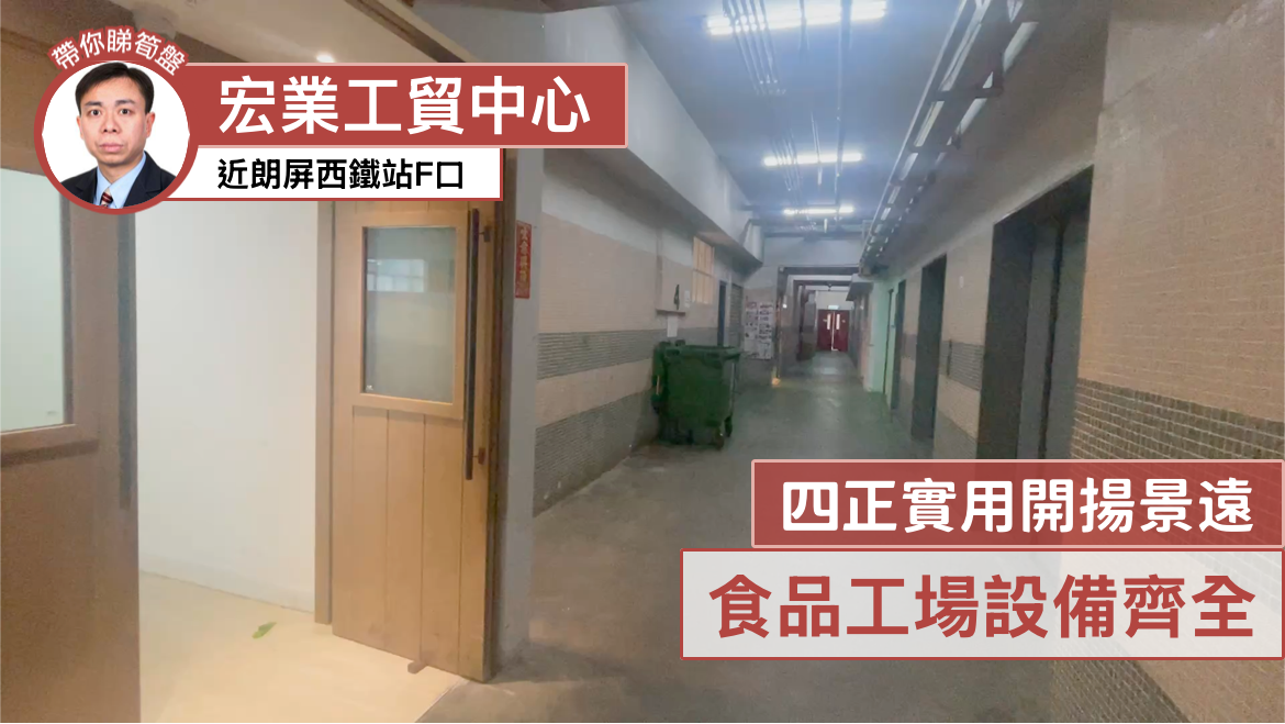 宏業工貿中心｜工商樓盤｜中原工商舖