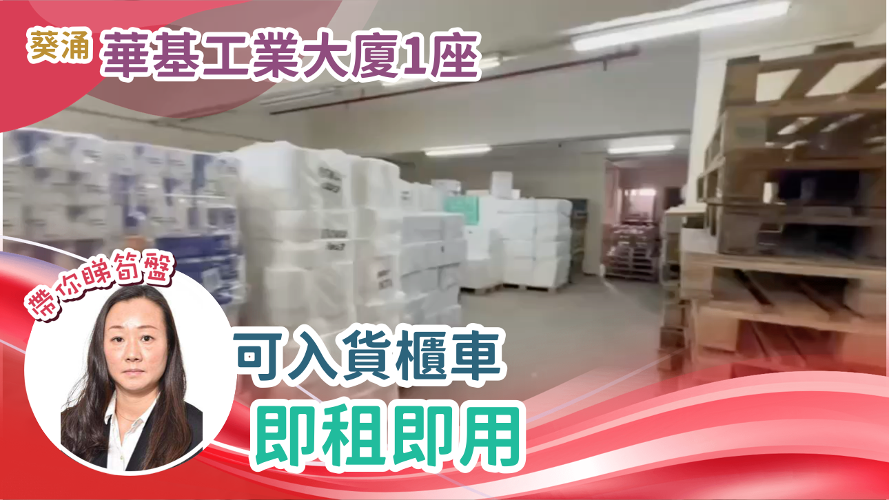 華基工業大廈 1座的單位視頻資料｜工商樓盤｜中原工商舖