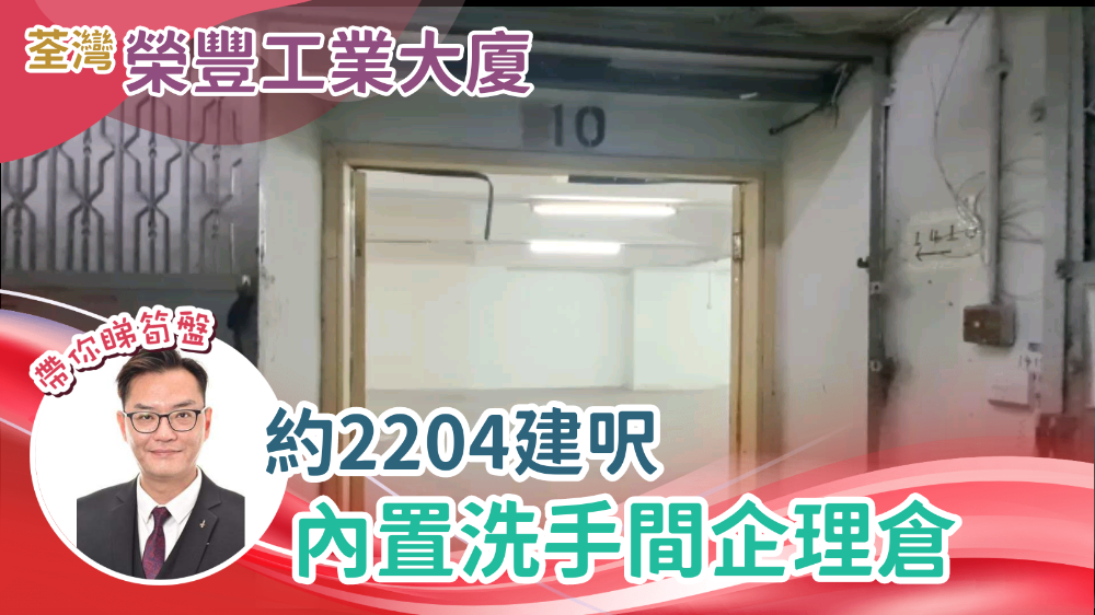 榮豐工業大廈｜工商樓盤｜中原工商舖