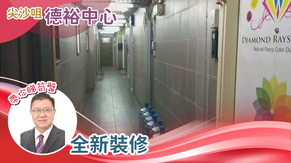德裕中心｜寫字樓樓盤｜中原工商舖