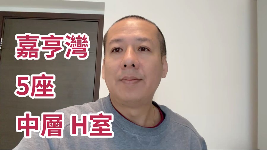 嘉亨灣 5座 1房 中層 H室, 視頻