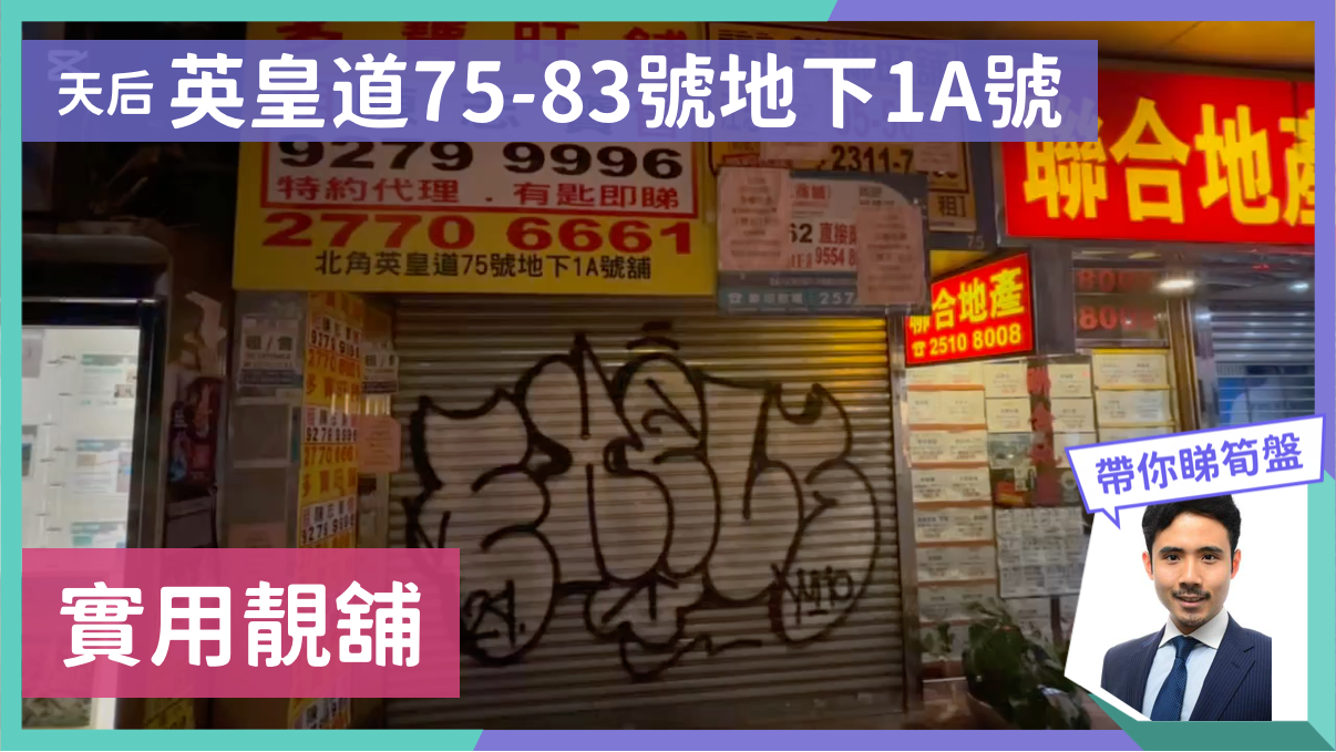 天后英皇道｜商舖樓盤｜中原工商舖