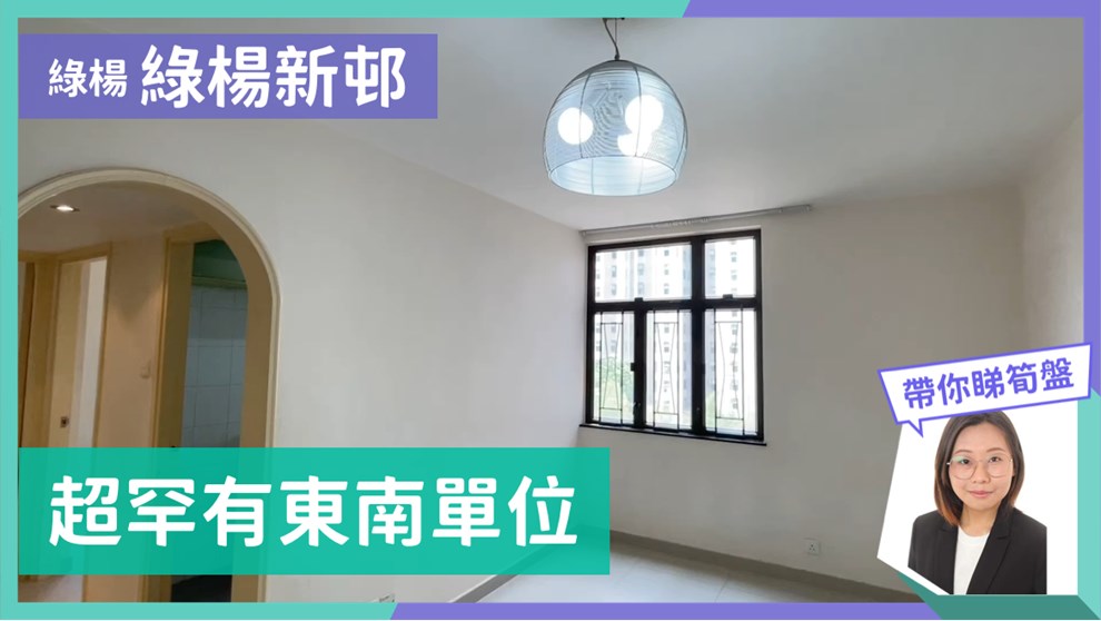 綠楊新邨 E座