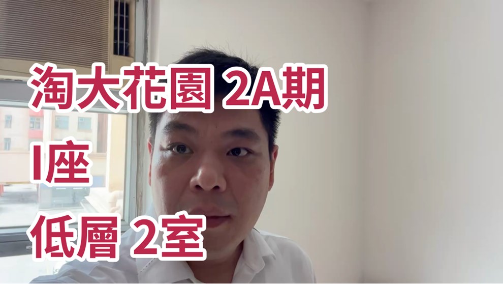 淘大花園 2A期 I座