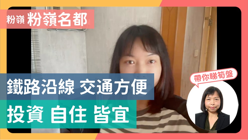 粉嶺名都