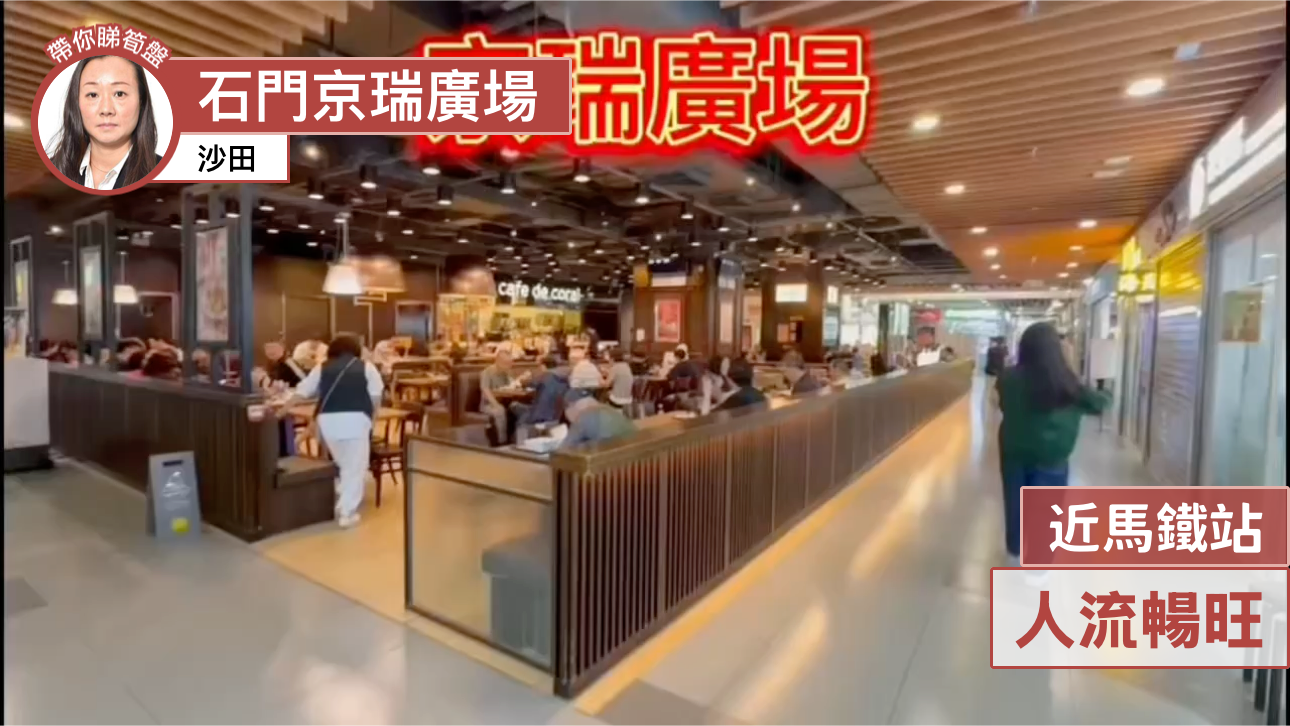 京瑞廣場2期的單位視頻資料｜商舖樓盤｜中原工商舖