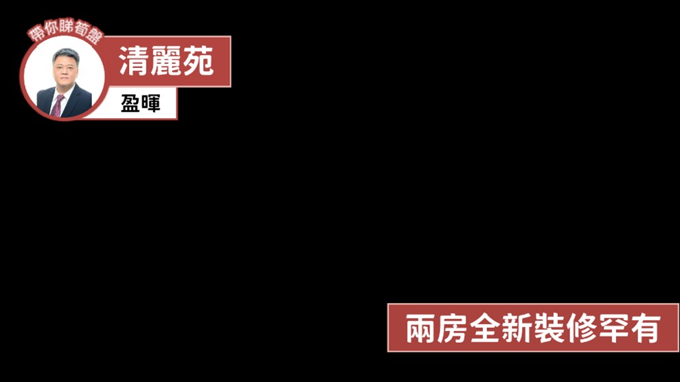 清麗苑 麗建閣 (C座)