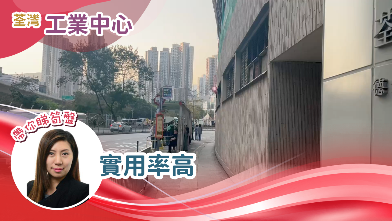 荃湾工业中心｜工商楼盘｜中原工商铺