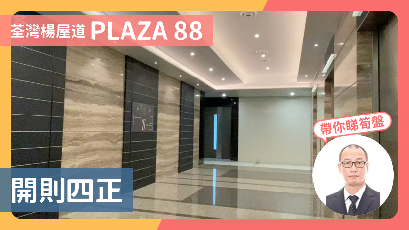 PLAZA 88｜寫字樓樓盤｜中原工商舖