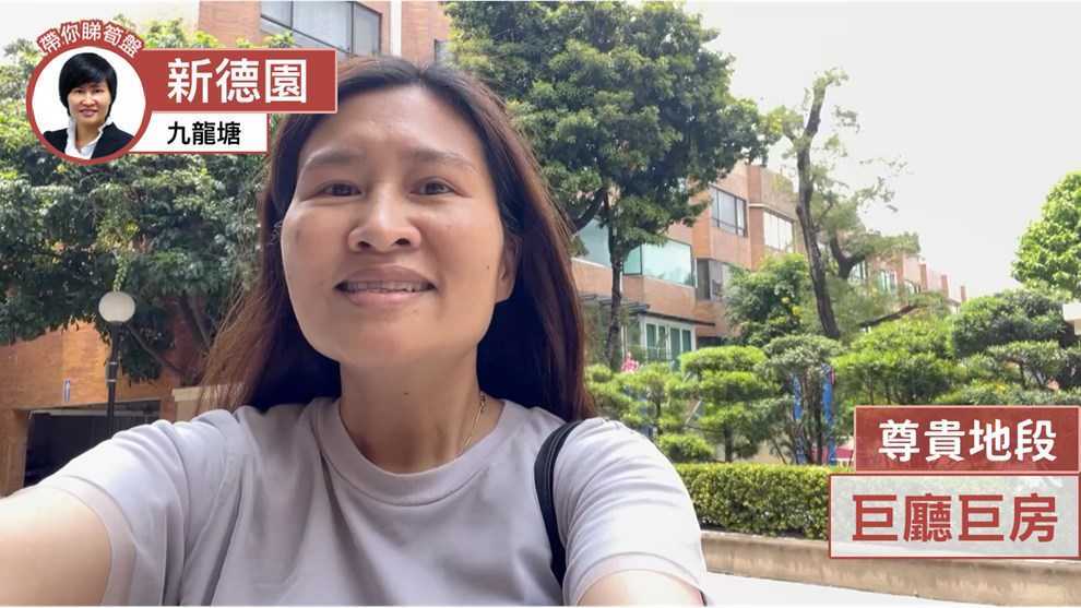 新德園