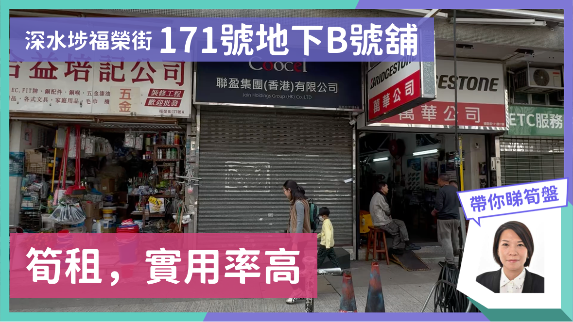 Cheung Sha Wan Fuk Wing Street｜Retail Property | Centaline Commercial