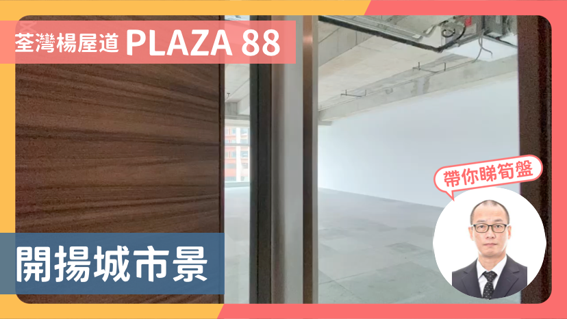PLAZA 88｜寫字樓樓盤｜中原工商舖