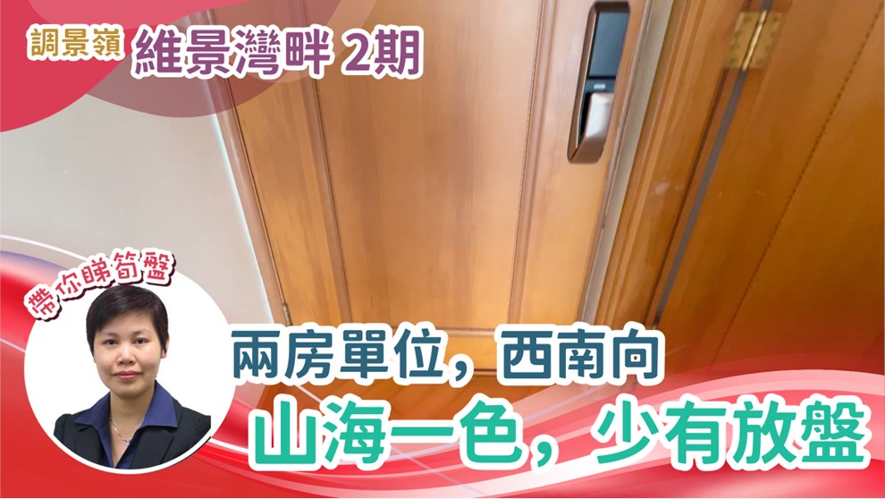 維景灣畔 2期 9座
