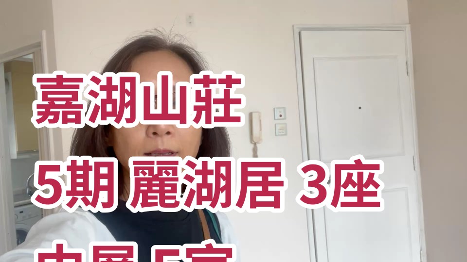 嘉湖山莊 5期 麗湖居