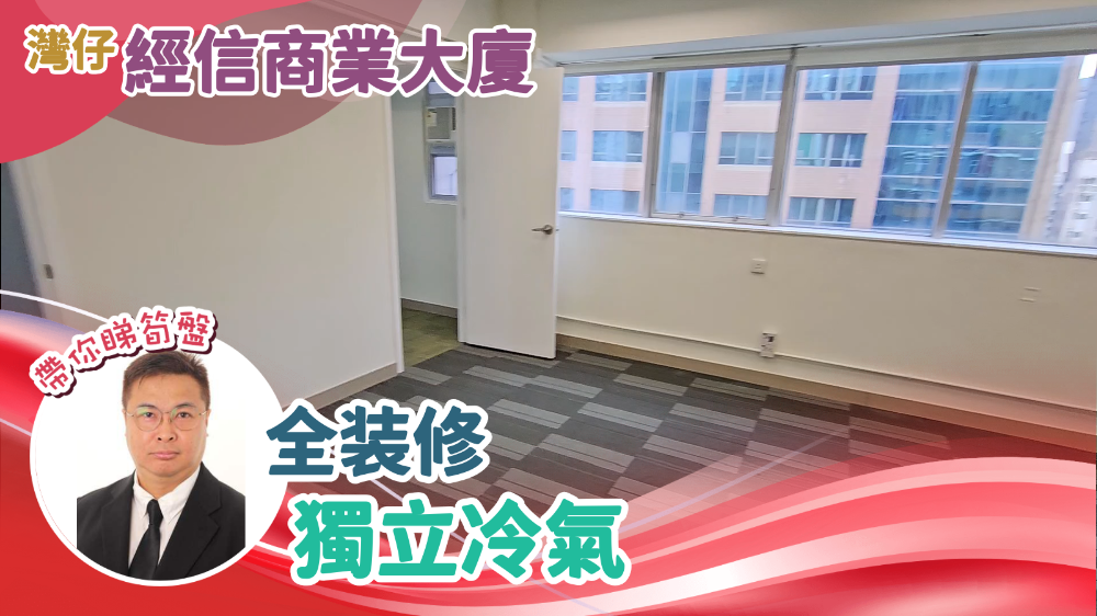 經信商業大廈的單位視頻資料｜寫字樓樓盤｜中原工商舖