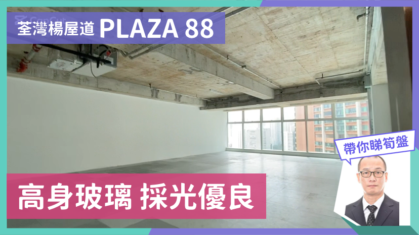 PLAZA 88｜寫字樓樓盤｜中原工商舖