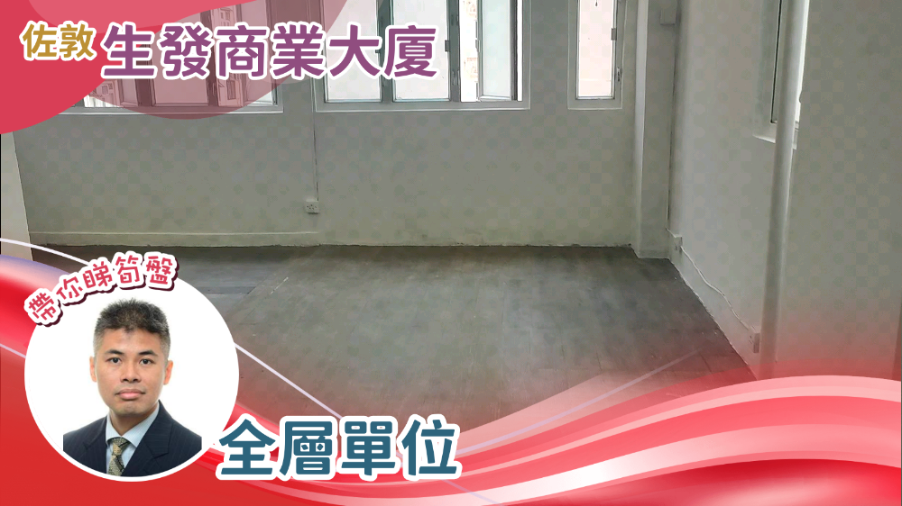 生發商業大廈｜寫字樓樓盤｜中原工商舖