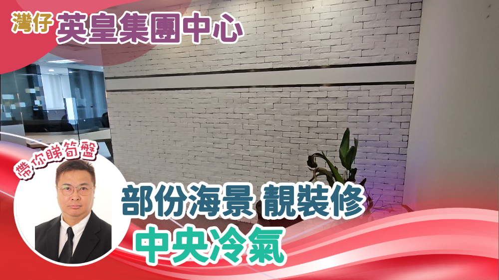 英皇集團中心的單位視頻資料｜寫字樓樓盤｜中原工商舖