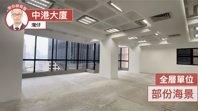 中港大廈的單位視頻資料｜寫字樓樓盤｜中原工商舖
