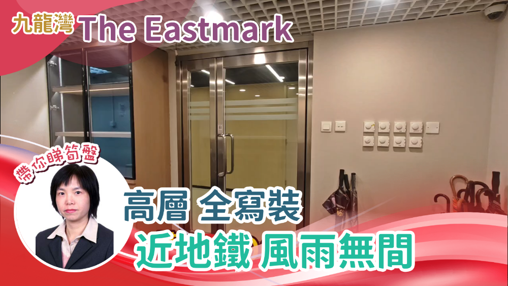 THE EASTMARK的單位視頻資料｜寫字樓樓盤｜中原工商舖
