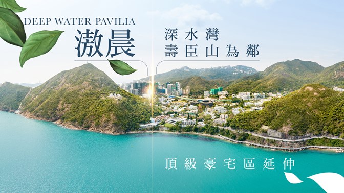 [滶晨] 深水湾寿臣山为邻| 豪宅区延伸| 黄竹坑站上盖| (影片来源: FINANCE 730)