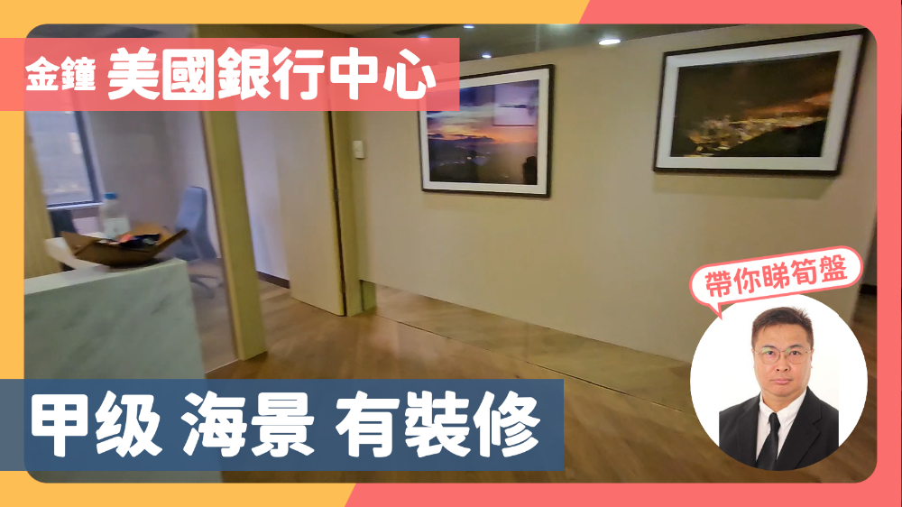 美國銀行中心的單位視頻資料｜寫字樓樓盤｜中原工商舖