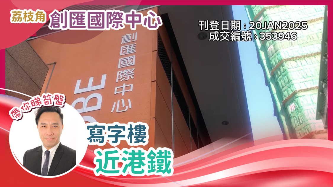 荔枝角 創匯國際中心 寫字樓 近港鐵｜中原工商舖