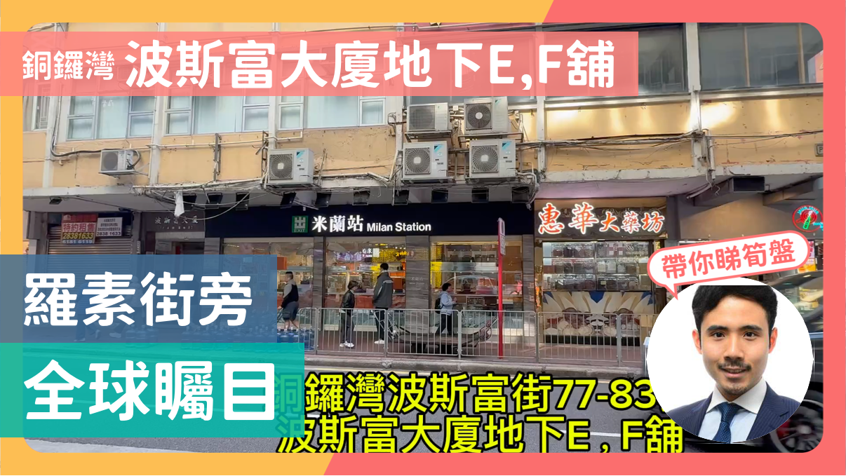 铜锣湾波斯富街的单位视频资料｜商铺楼盘｜中原工商铺