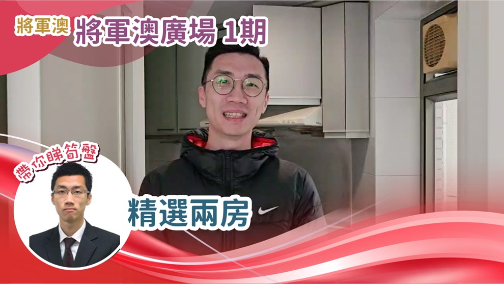 將軍澳廣場 1期 3座